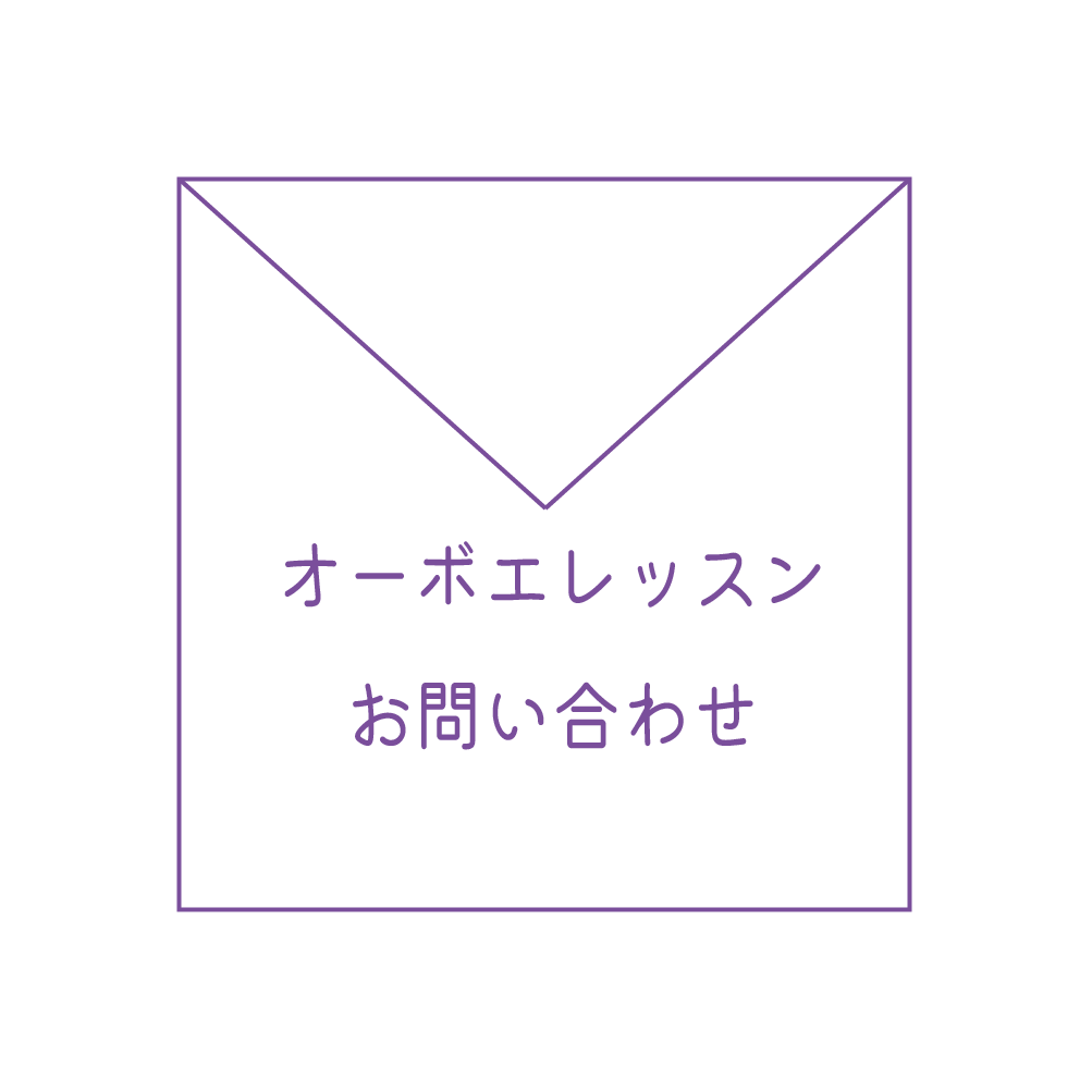 オーボエレッスンお問い合わせ