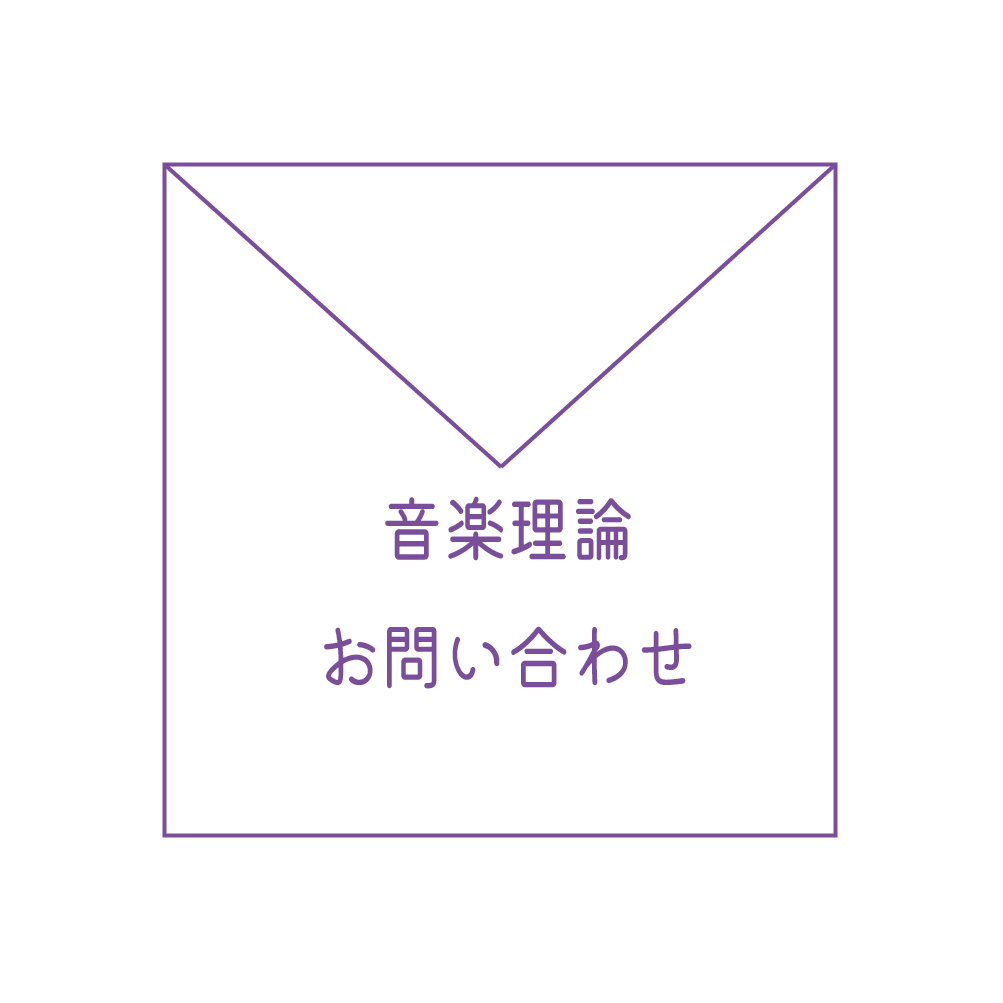 ソルフェージュレッスンお問い合わせ