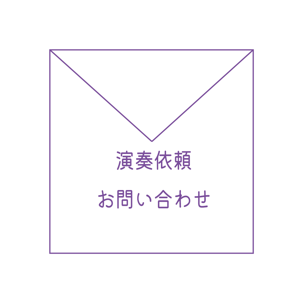 演奏依頼お問い合わせ