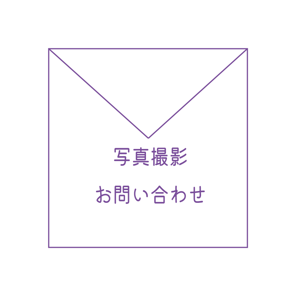 写真撮影お問い合わせ