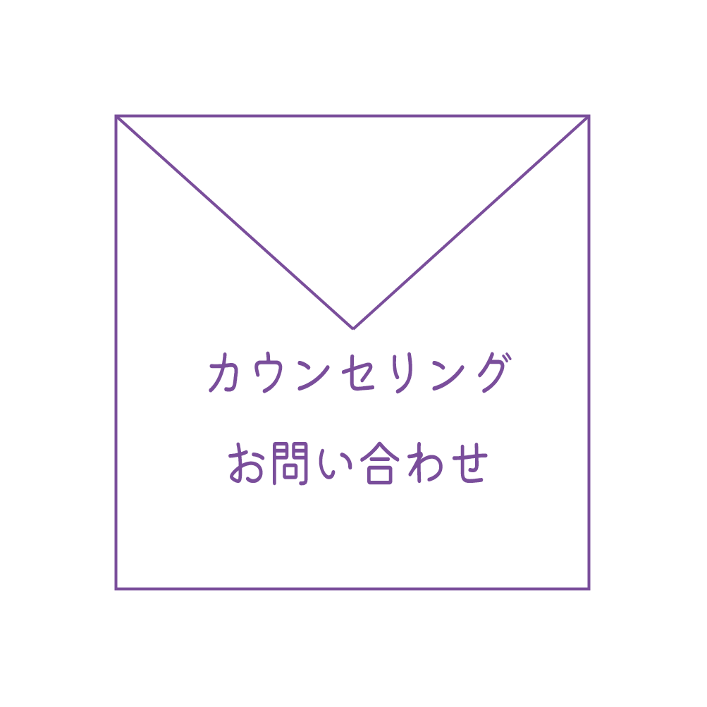 カウンセリングお問い合わせ