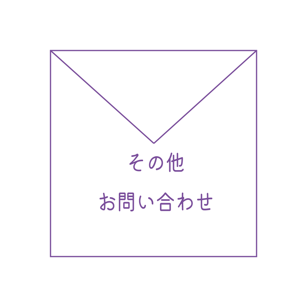 その他お問い合わせ
